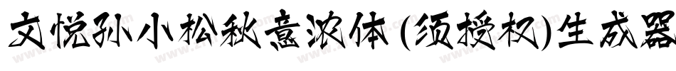 文悦孙小松秋意浓体 (须授权)生成器字体转换